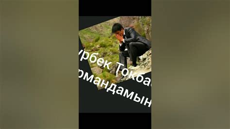 Нурбек Токбаев Армандамын - YouTube