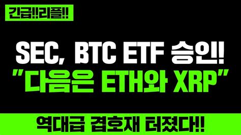 긴급리플 Sec Btc Etf 승인 다음은 Eth와 Xrp 역대급 겹호재 터졌다 리플 리플전망 리플코인