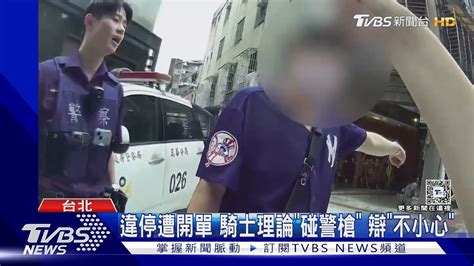 不滿被開單 尾隨2警碰「配槍」 遭女警喝止｜tvbs新聞 Tvbsnews01 Youtube