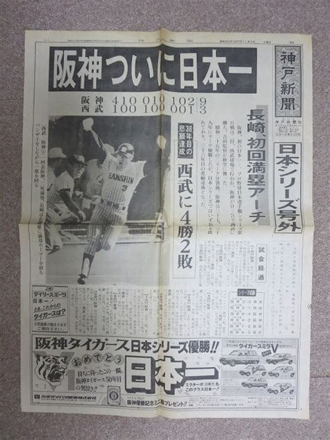 1985年 阪神タイガース 日本一 神戸新聞号外 デイリースポーツ 日刊スポーツ サンケイスポーツ スポーツニッポン 朝日新聞 6紙セット