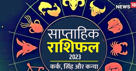 अप्रैल 2023 साप्ताहिक राशिफल सिंह राशिवालों को मिल सकता है अच्छा पद कैसा रहेगा कर्क कन्या का