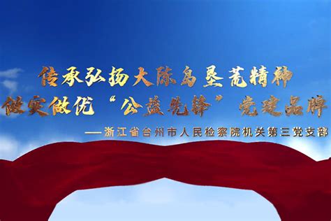 第一批全国检察机关党建业务深度融合典型案例征集评选活动入围案例宣传视频展播最高人民检察院门户网