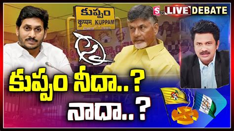 కపప నద నద స Special Debate On Chandrababu Kuppam