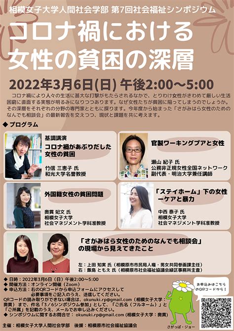 【人間社会学部】第7回社会福祉シンポジウム「コロナ禍における女性の貧困の深層」オンライン開催のお知らせ 3月6日・日曜日 大学からのお知らせ 相模女子大学・相模女子大学短期大学部