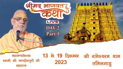 Day 2 Part 1 Ll श्रीमद् भागवत कथा Ll महामंडलेश्वर स्वामी श्री जगदीशपुरी