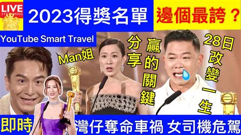 Smart Travel《娱乐八卦》萬千星輝頒獎典禮2023得獎名單｜佘詩曼三料視后 橫掃頒獎禮｜陳豪視帝 ｜ 馬國明 林子善 炎明熹｜肥媽 王敏奕 高海寧 ｜ 即時新聞│ 豪門秘聞｜ 娛圈秘