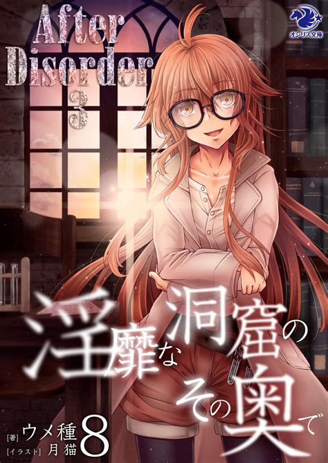 淫靡な洞窟のその奥で8 After Disorder 3 オシリス文庫 Japanese Edition By ウメ種