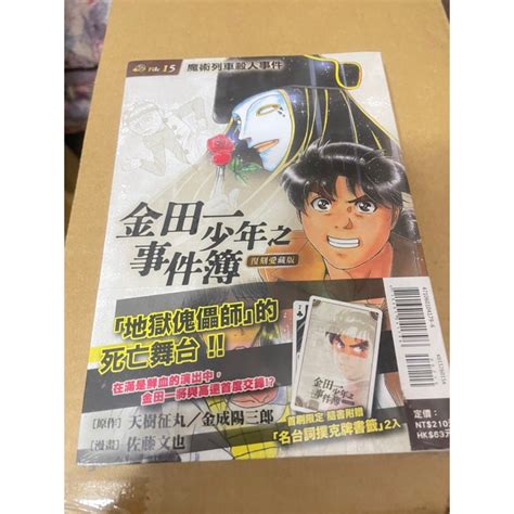 金田一少年之事件簿 復刻愛藏版 魔術列車殺人事件 （15）首刷版 全新未拆 漫畫 蝦皮購物