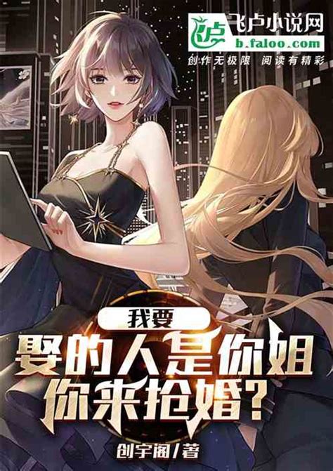 让你当伴娘，你开布加迪抢婚？创宇阁小说全本小说下载飞卢小说网