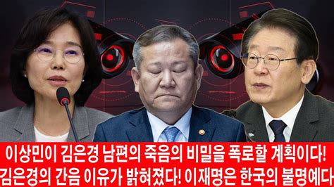 긴급 이상민이 김은경 남편의 죽음의 비밀을 폭로할 계획이다 방송에서 김은경에 대해 이상민 의원의 공개 직격탄 김은경의 간음