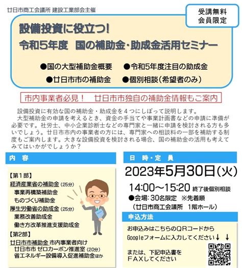 【部会セミナー】設備投資に役立つ！補助金・助成金活用セミナー 廿日市商工会議所