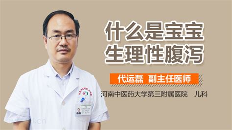 什么是生理性腹泻 有来医生