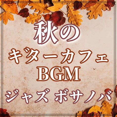 Autumn Guitar Cafe Bgm Jazz Bossa Nova Plays Stylish Music For Adult