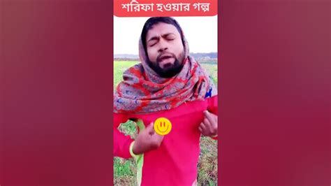 শরীফ থেকে শরীফা হওয়ার গল্প😃😃🙏😱💯💯 Foryou Youtubeshort Viralvideo Komidy Official