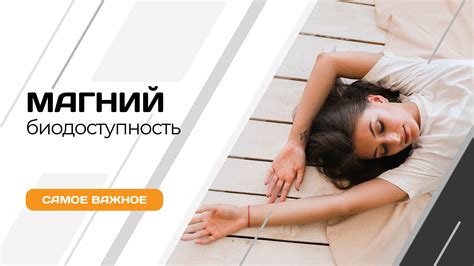Биодоступность магния и формы усвоения