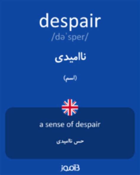 ترجمه کلمه despair به فارسی | دیکشنری انگلیسی بیاموز