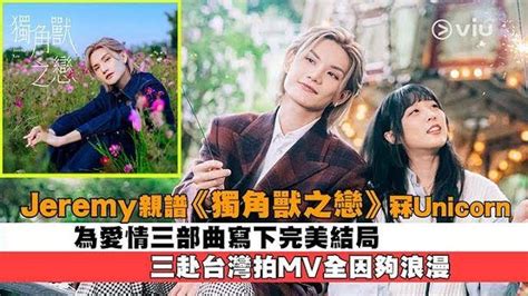 Jeremy親譜️《獨角獸之戀》冧unicorn為愛情三部曲寫下完美結局三赴 Viu1hk娛樂新聞 東方新地