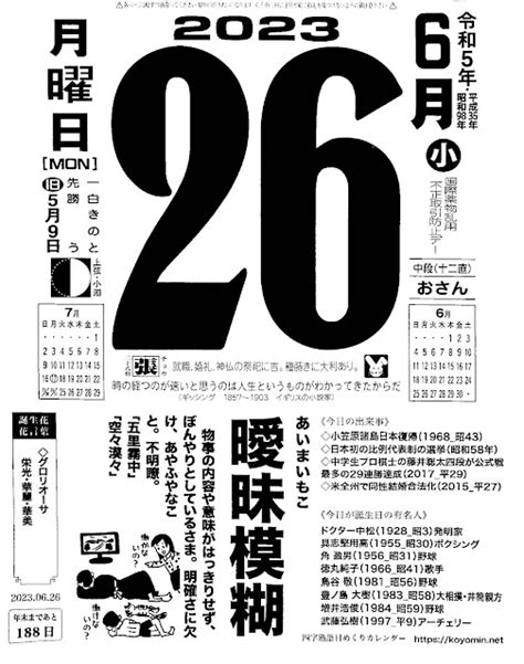 パイプにゅーす 原えつお四文字ひめくりカレンダー「令和5年6月26日（月）先勝 二十八宿：張」「曖昧模糊」旧歴5月9日