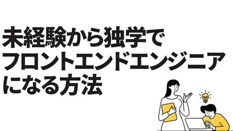 未経験から独学でフロントエンドエンジニアになる方法 プログラミングスクールおすすめランキング｜megliofuturo