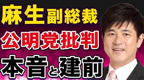 【政治のリアル】自民・麻生副総裁「がん」発言で公明党批判から読み解く政治の現実を解説します Youtube