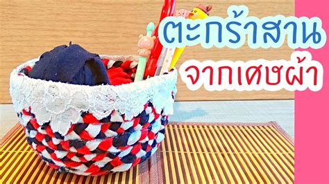 ตะกร้าสาน จากเสื้อยืดเก่า วิธีทำตะกร้าใส่ของจากเศษผ้า Basket From Old T Shirt งานประดิษฐ์ของ