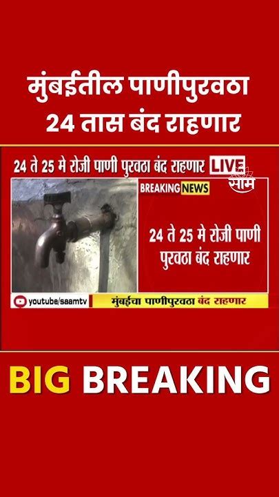 Mumbai News मोठी बातमी मुंबईतील पाणीपुरवठा 24 तास राहणार बंद Marathi News Youtube