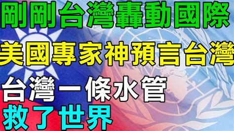 驚呆！美國專家神預言台灣！剛剛台灣轟動國際 台灣一條水管救了世界！台灣製造讓世界看見台灣！ Youtube