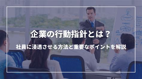 企業の行動指針とは？社員に浸透させる方法と重要なポイントを解説 Stlongblog