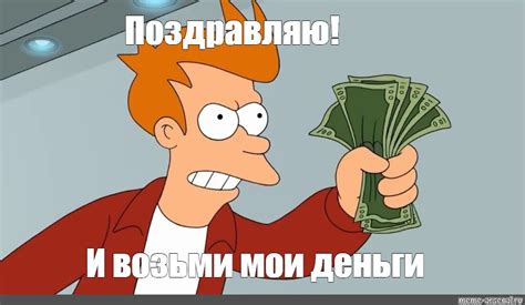 Meme Поздравляю И возьми мои деньги All Templates Meme
