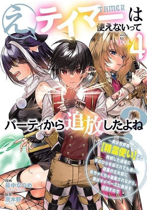 駿河屋 え、テイマーは使えないってパーティから追放したよね ～実は世界唯一の精霊使いだと判明した途端に手のひらを返されても遅い。精霊