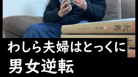 妻は労働、私は家事。わしら夫婦は理想（？）の男女逆転生活を実践中 Youtube