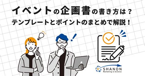 イベントの企画書の書き方は？テンプレートとポイントのまとめで解説！ ｜ シャノンのブログ