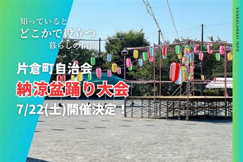 片倉町自治会主催 納涼盆踊り大会 令和5年度の開催日が決定しました！令和6年情報追加！ かんだいじナビ｜日本一小さい⁉︎ローカルメディア