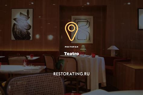 ресторан Teatro, ул. Большая Никитская, 23/14/9 — цены, меню, фото ...
