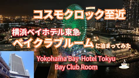 コスモクロック至近 横浜ベイホテル東急 ベイクラブルーム バルコニーからの絶景 Yokohama Bay Hotel Tokyu Bay