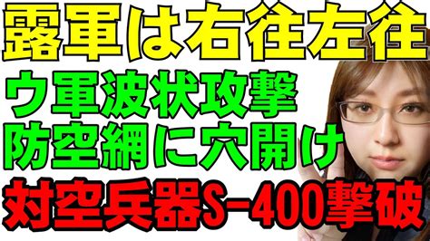 ウクライナ軍の波状攻撃。クリミア半島で対空兵器s 400撃破。防空網に穴開ける。そして揚陸艦の大破も映像で確認。【ウクライナ戦況解説