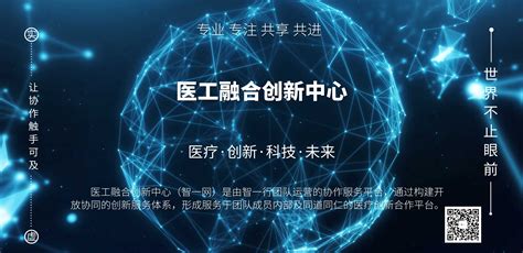 探索医工结合成果转化新模式典型案例 医工融合创新中心