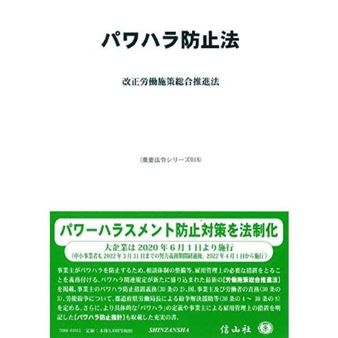 パワハラ防止法改正労働施策総合推進法 重要法令シリーズ018 20211129233709 00837usoregairu工房