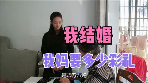 等我结婚，看看我父母会要多少彩礼，先替试用男友探探口风 Youtube