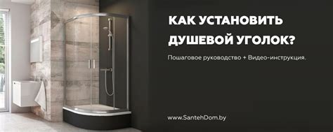 Установка душевого уголка своими руками. Пошаговое руководство + Видео ...