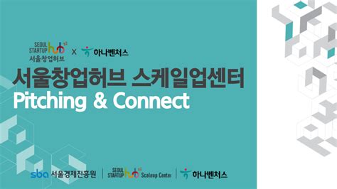 1회 스케일업센터 Pitching And Connect X 하나벤처스 이벤터스