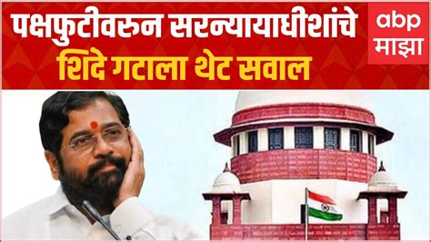 Thackeray Vs Shinde In Sc पक्षफुटीवर प्रश्नचिन्ह असताना बहुमत चाचणी घेतली गेली शिंदे गटाला