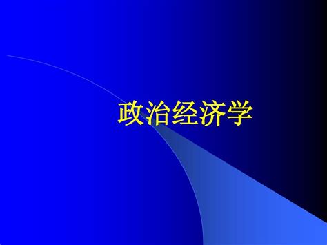 第一章：政治经济学导论word文档在线阅读与下载无忧文档