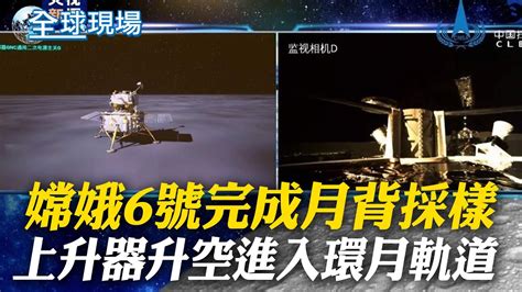 嫦娥6號完成月背採樣 上升器升空進入環月軌道｜中美登月計畫較勁 陸 嫦娥六號 成功在月背降落 【全球現場】20240604 全球大視野global Vision Youtube