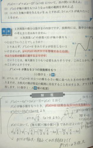 写真の1についてですが、「4次関数が極小値を持つときのグラフの概形 数学 教えてgoo