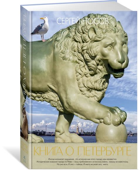 Книга "Книга о Петербурге" Носов С А - купить книгу в интернет-магазине ...