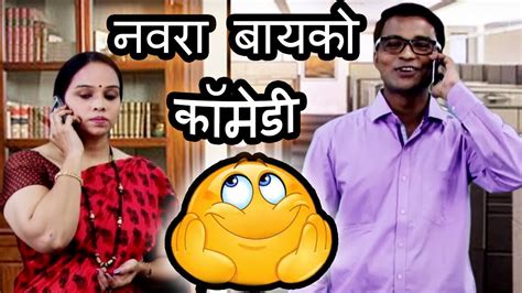 नवरा बायको कॉमेडी Husband Wife Comedy Marathi Jokes 2019 Funny Videos Youtube