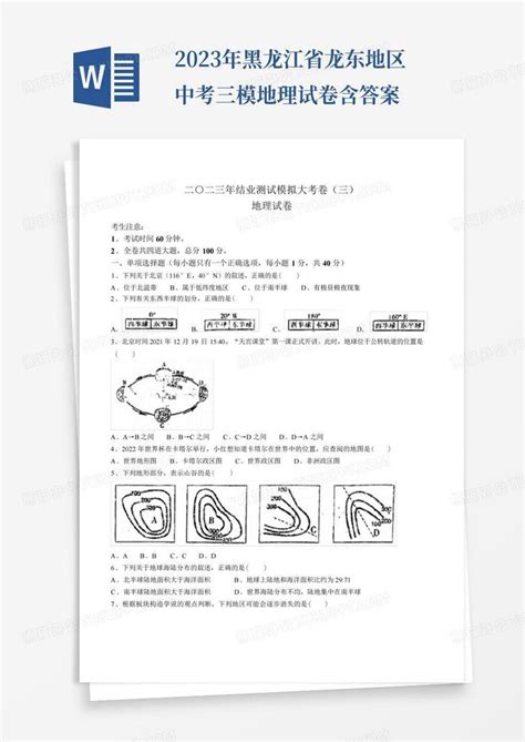 2023年黑龙江省龙东地区中考三模地理试卷含答案word模板下载编号lvzjvyby熊猫办公