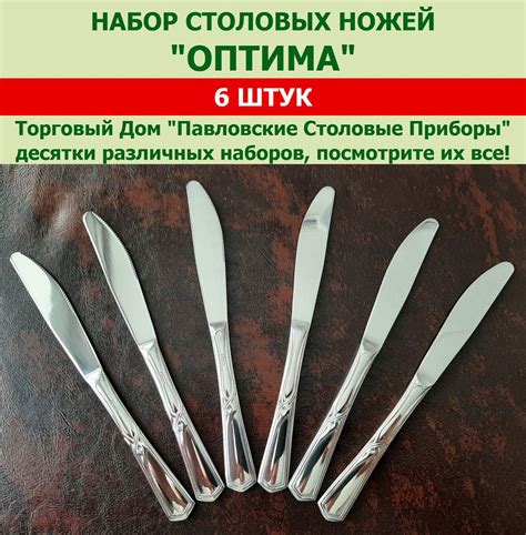 Ножи столовые "Оптима", Павловский завод им.Кирова (набор 6 шт ...