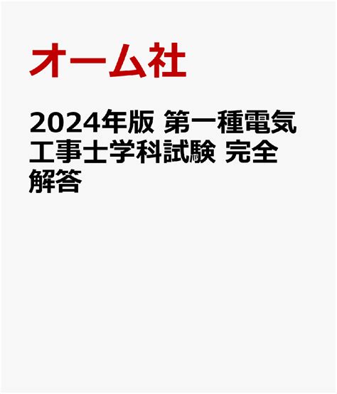 楽天ブックス 2024年版 第一種電気工事士学科試験 完全解答 オーム社 9784274231568 本